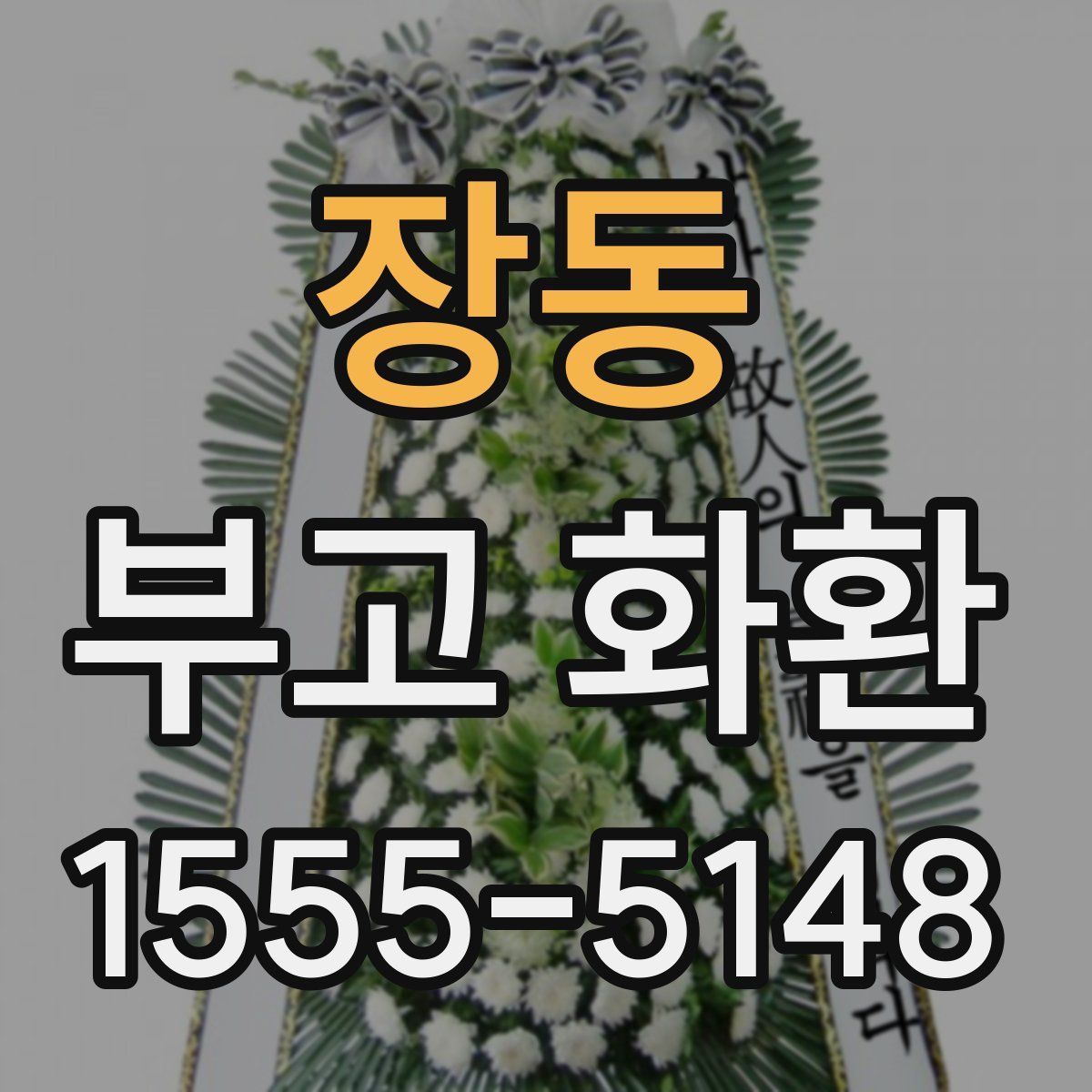 장동 부고 화환