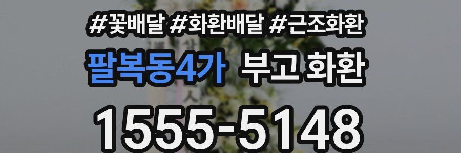 팔복동4가 부고 화환
