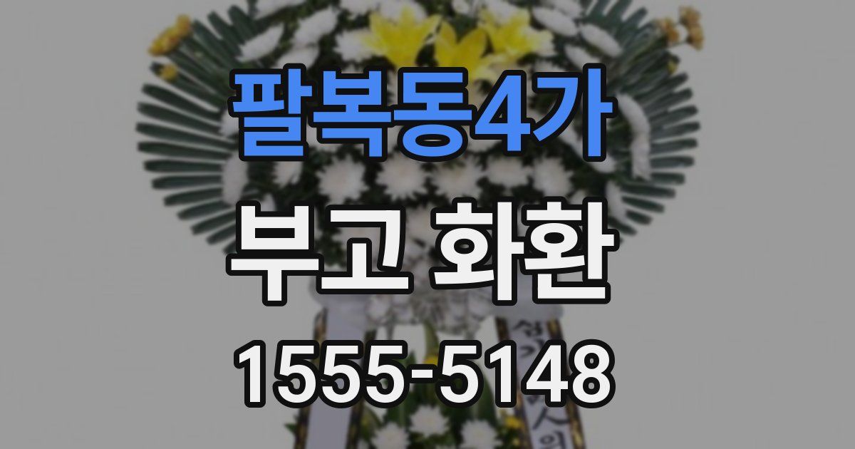 팔복동4가 부고 화환