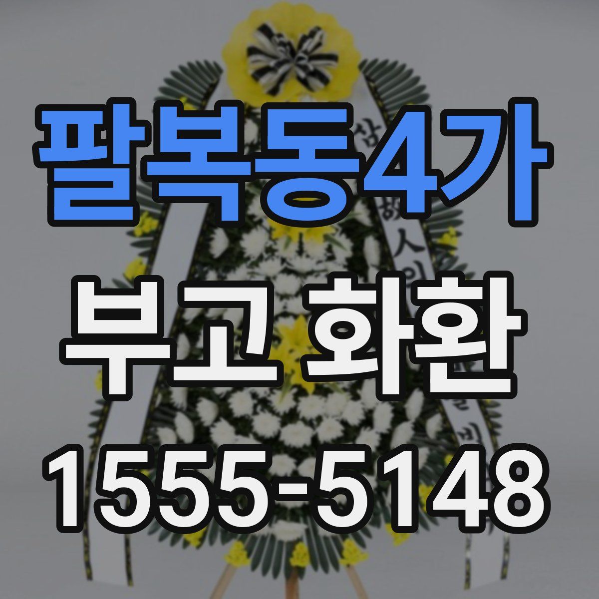 팔복동4가 부고 화환