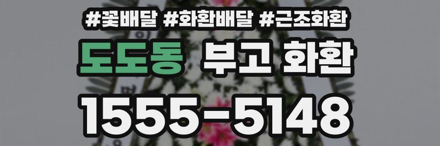 도도동 부고 화환