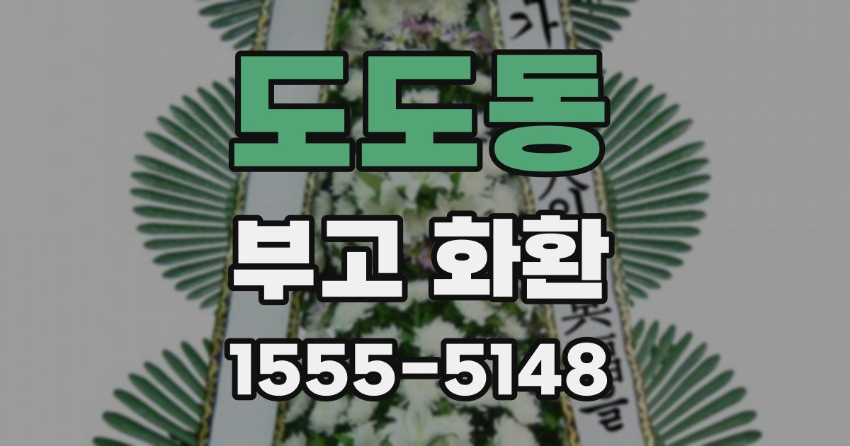 도도동 부고 화환