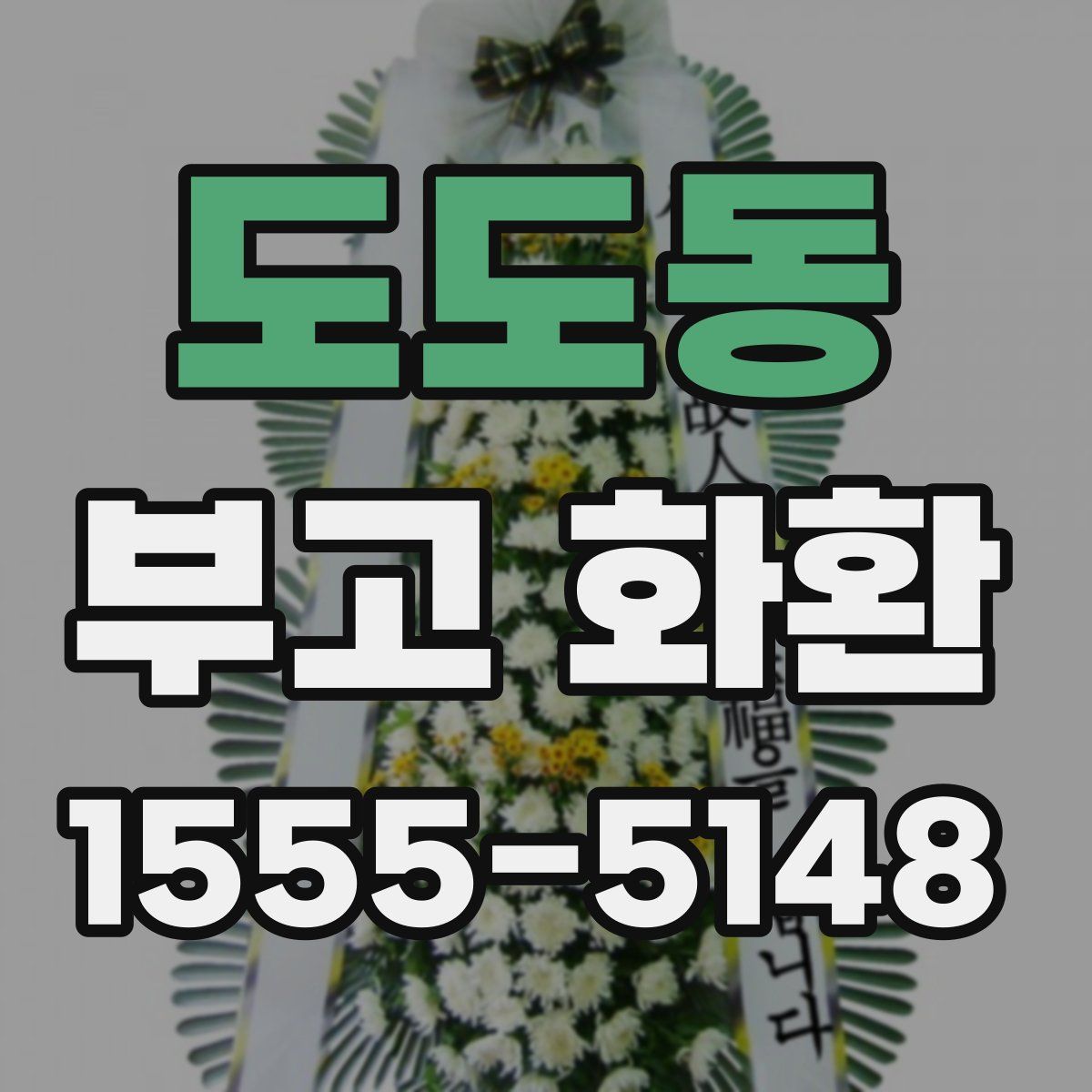 도도동 부고 화환