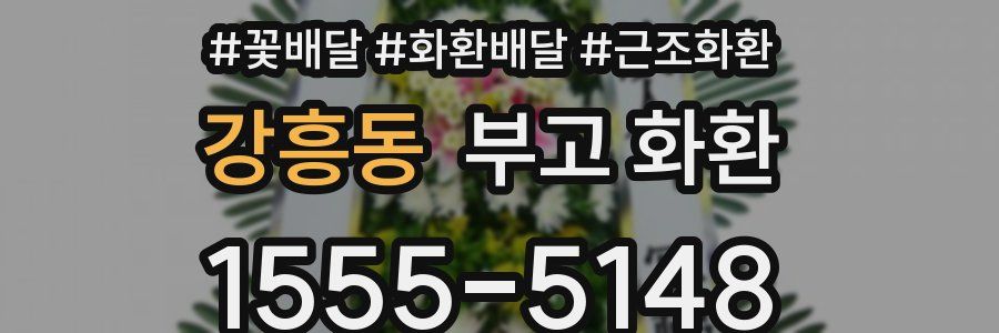 강흥동 부고 화환