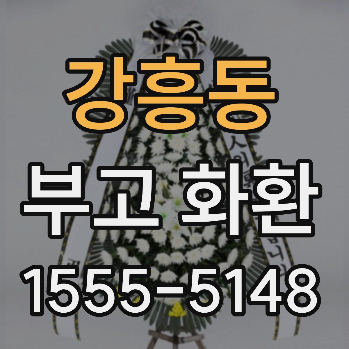 강흥동 부고 화환