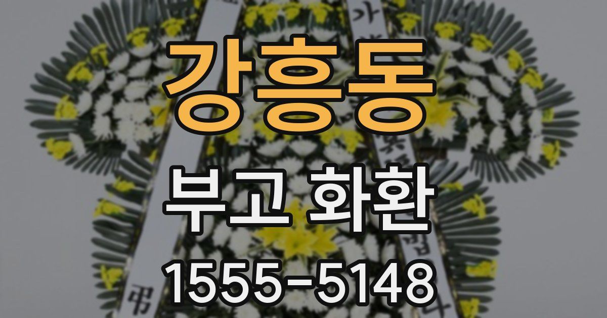 강흥동 부고 화환
