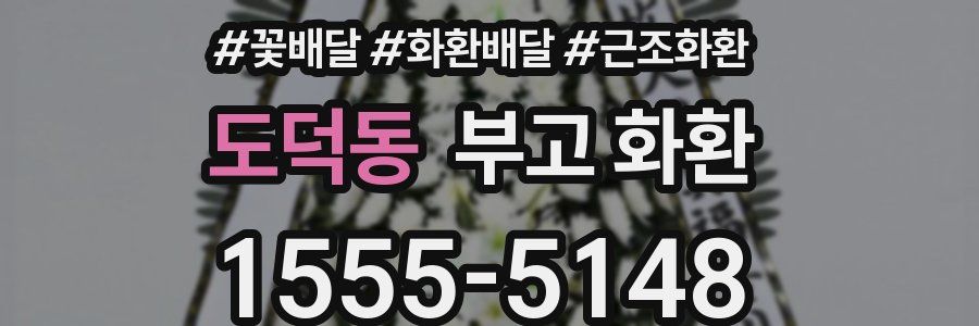 도덕동 부고 화환