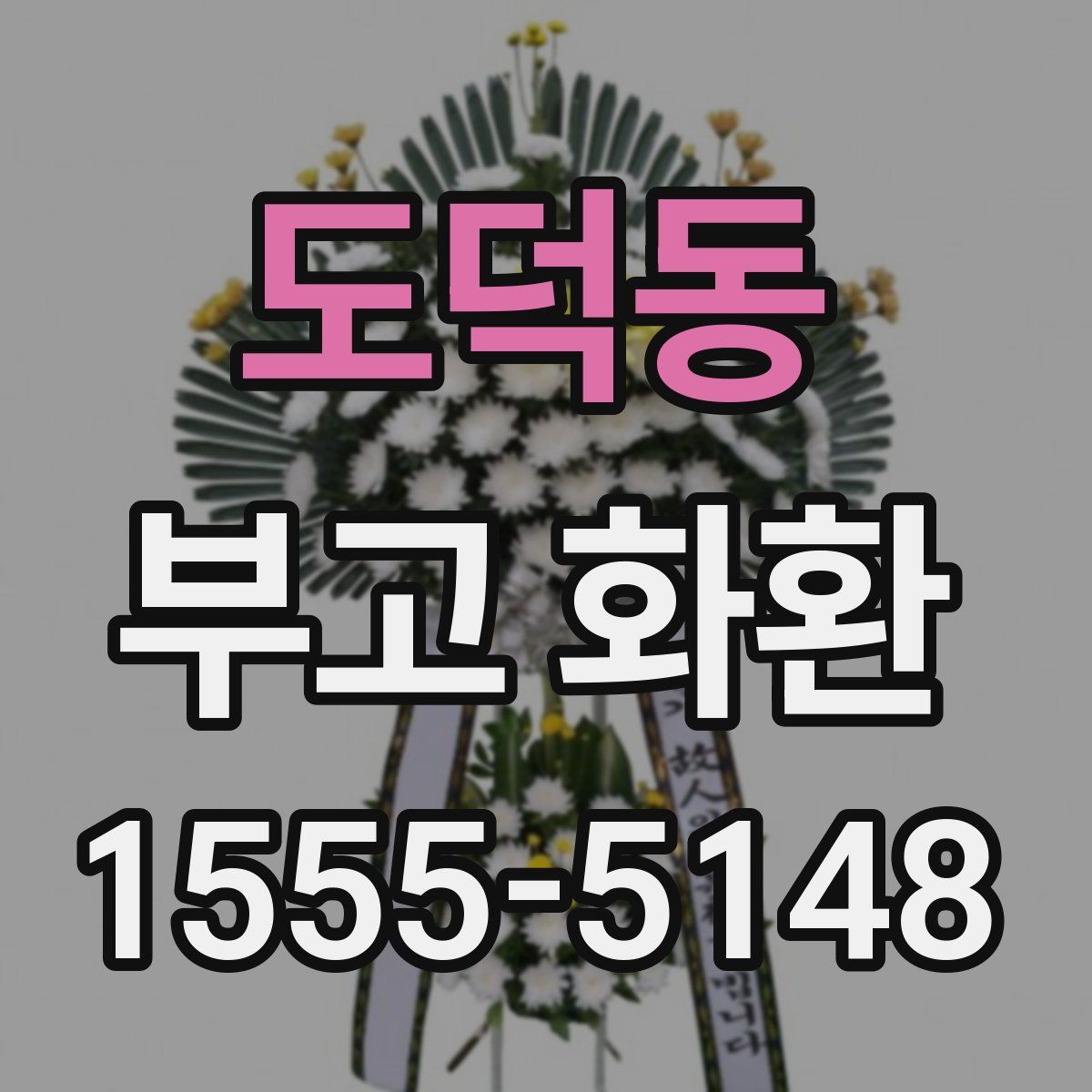 도덕동 부고 화환