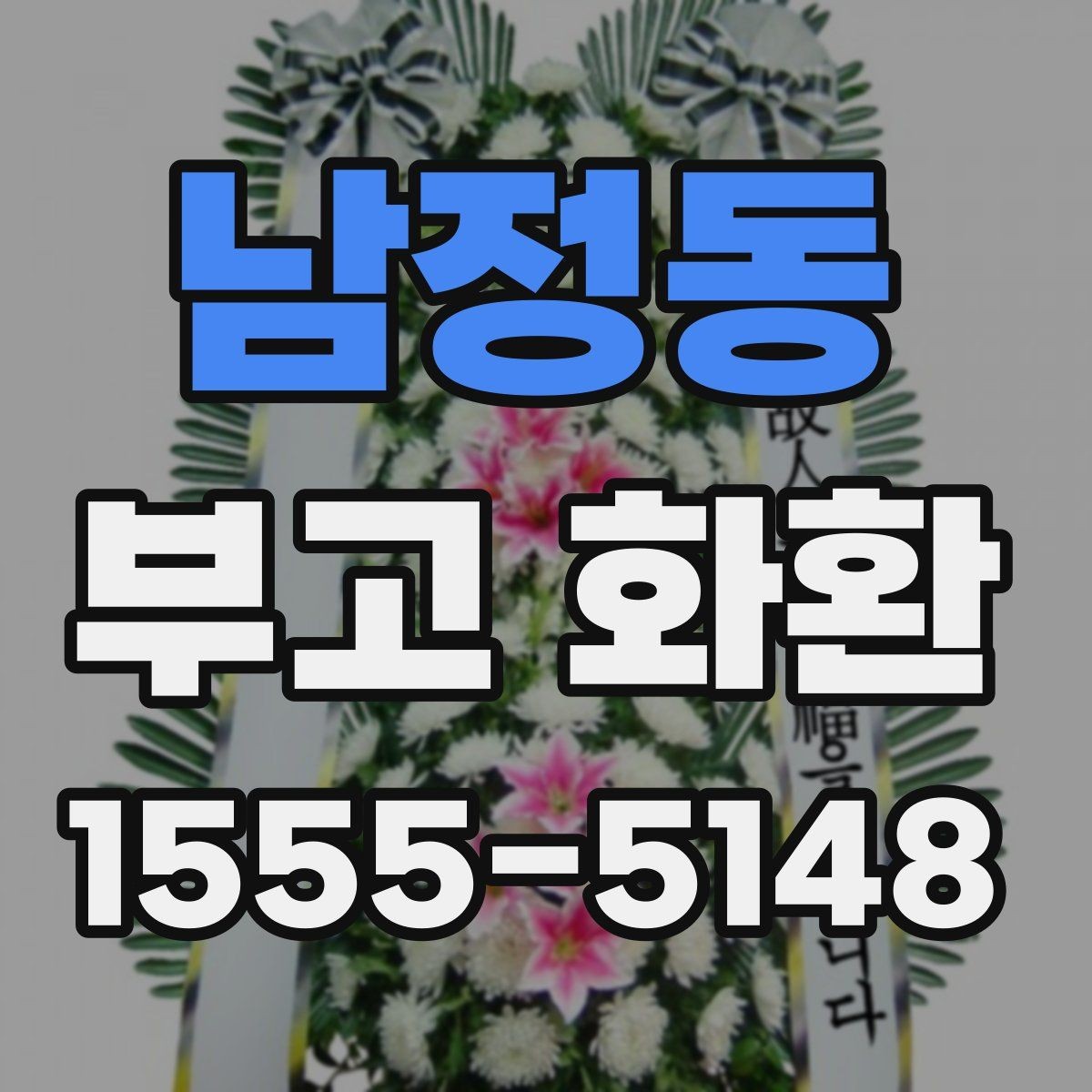 남정동 부고 화환 보내는 절차 정리