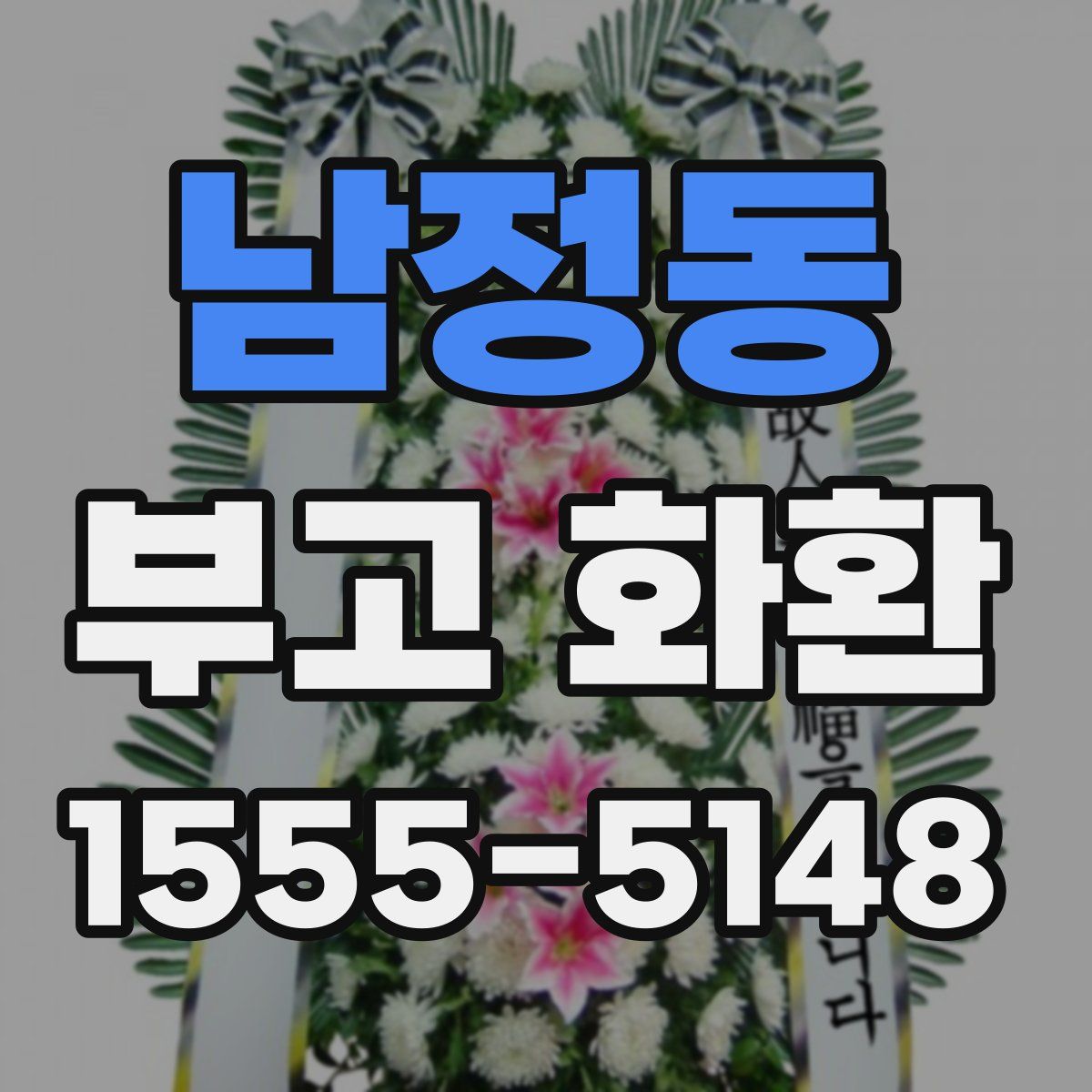 남정동 부고 화환