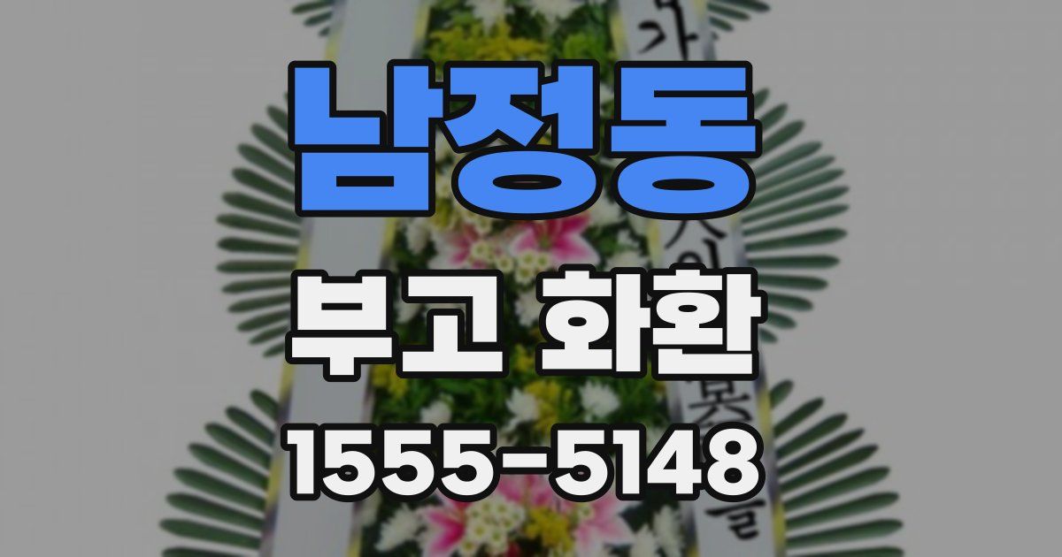 남정동 부고 화환