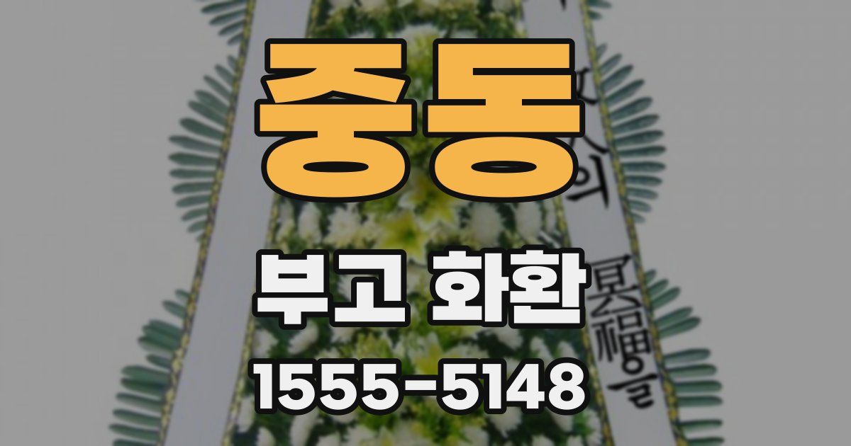 중동 부고 화환