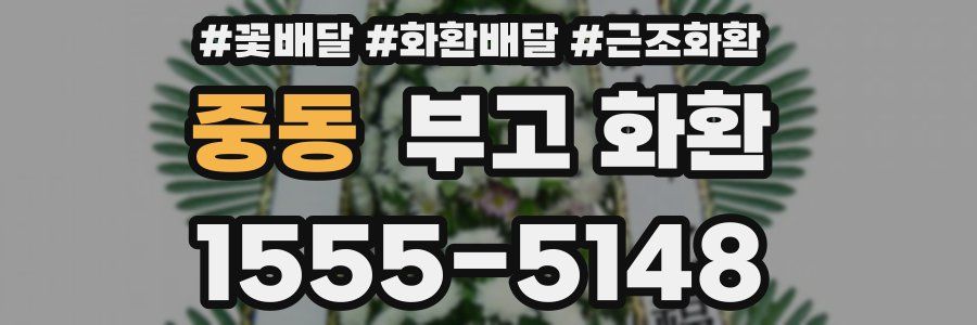 중동 부고 화환
