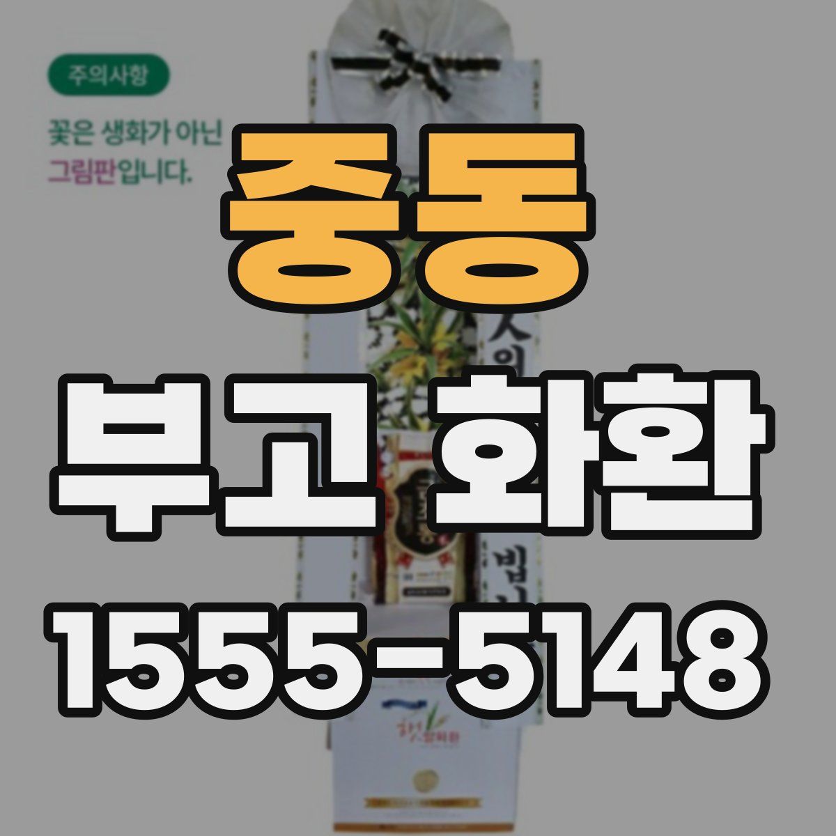 중동 부고 화환