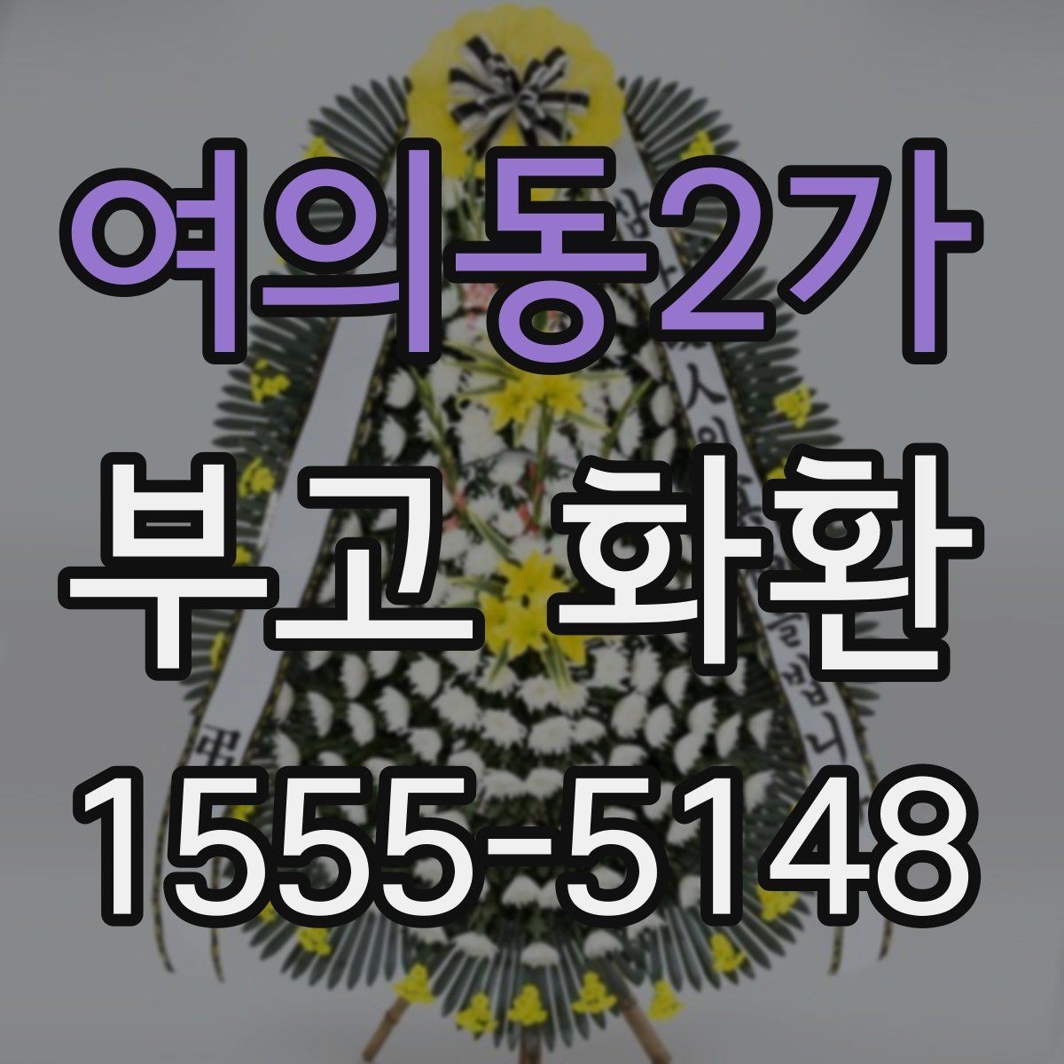 여의동2가 부고 화환 현장 전달 전 점검 항목