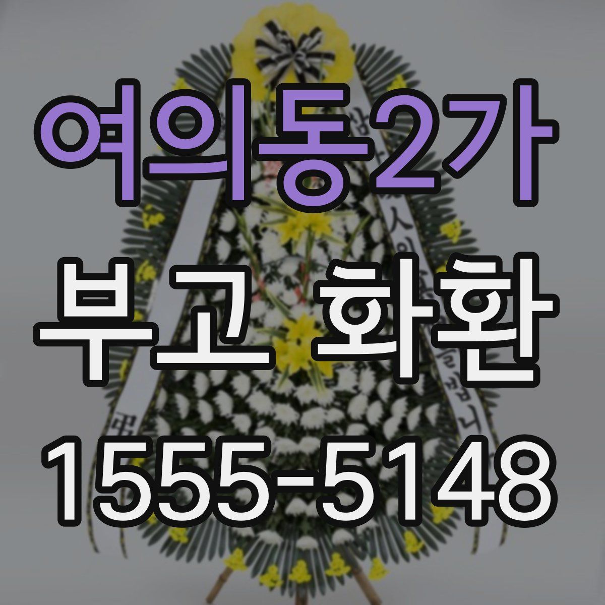 여의동2가 부고 화환