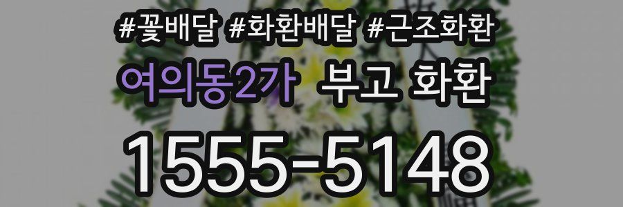 여의동2가 부고 화환