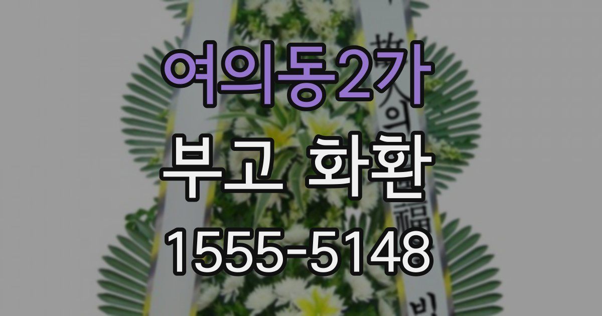 여의동2가 부고 화환