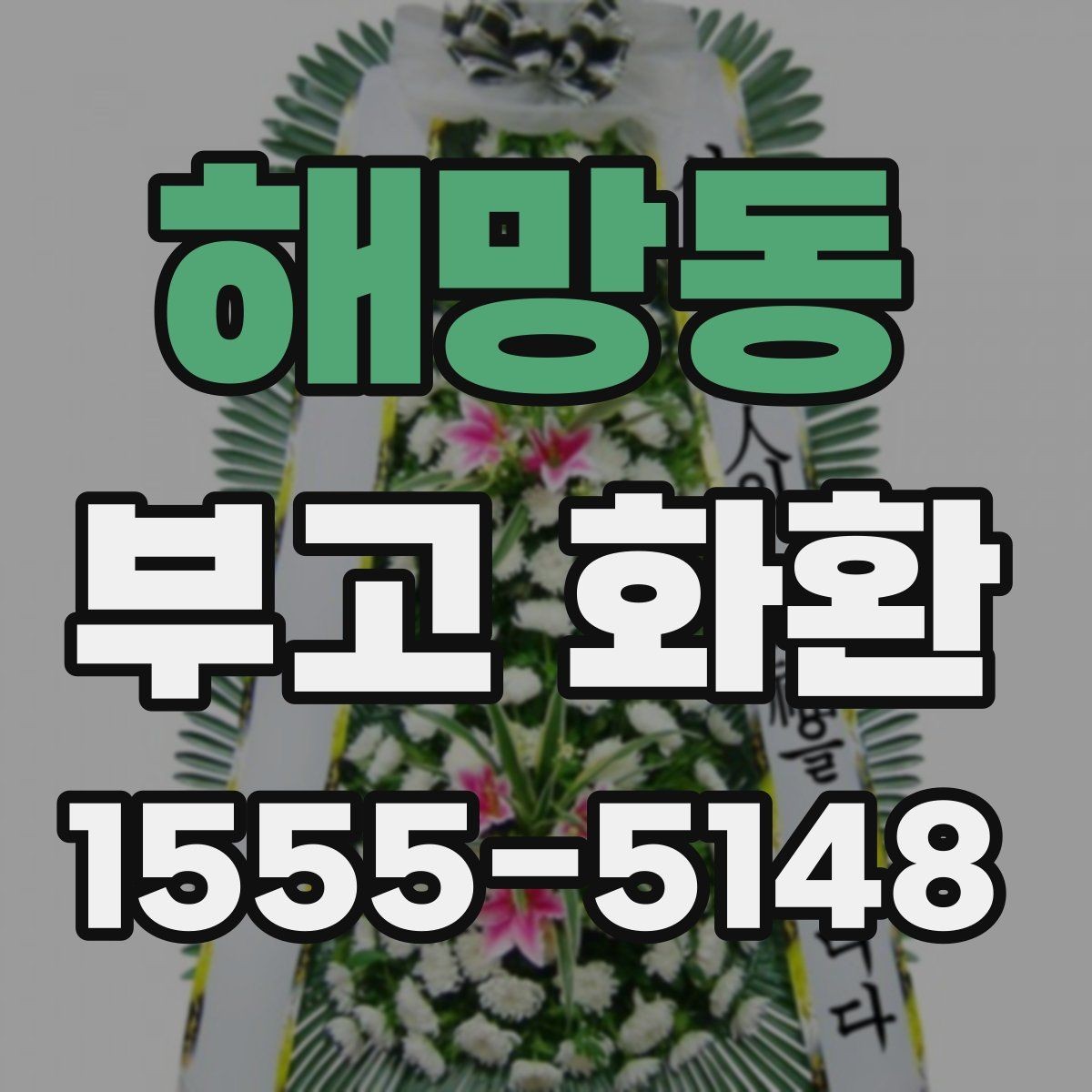 해망동 부고 화환 예산에 맞춰 고르는 방법