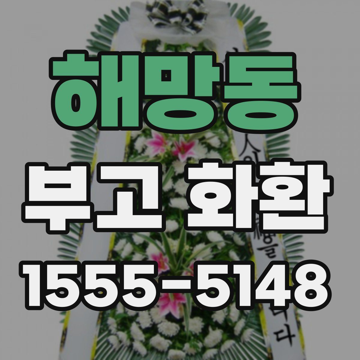 해망동 부고 화환