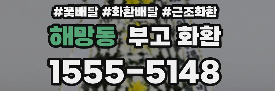 해망동 부고 화환