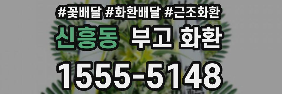 신흥동 부고 화환