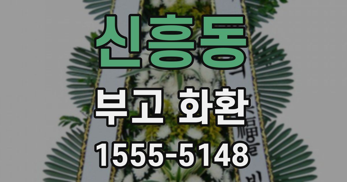 신흥동 부고 화환