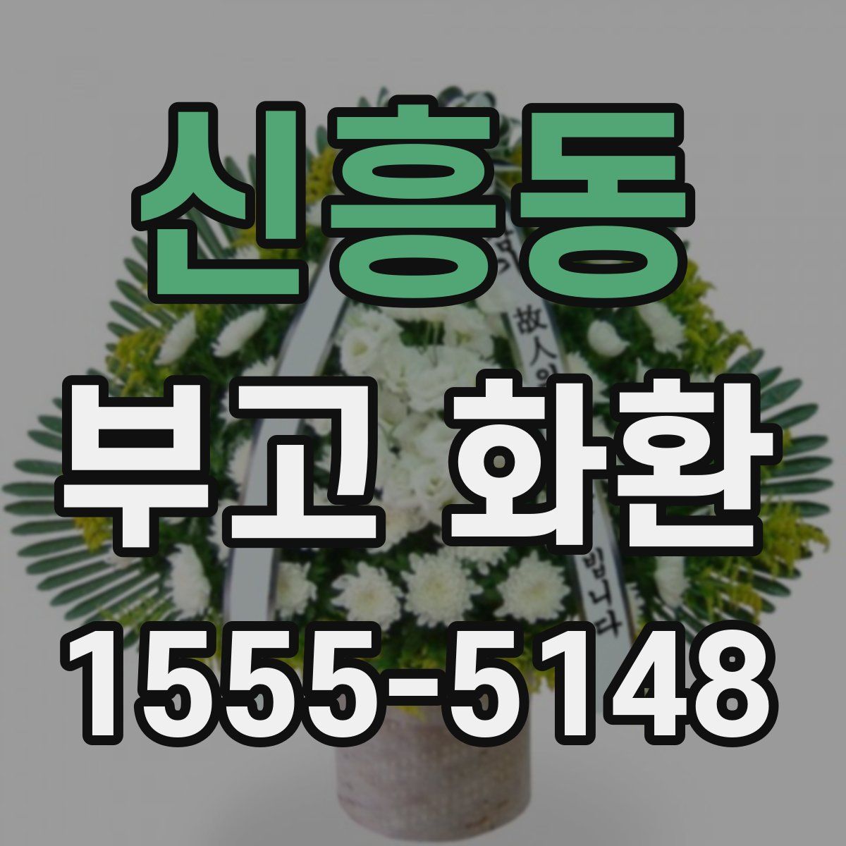 신흥동 부고 화환