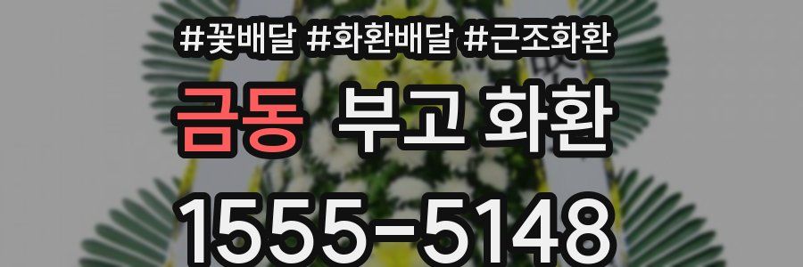 금동 부고 화환