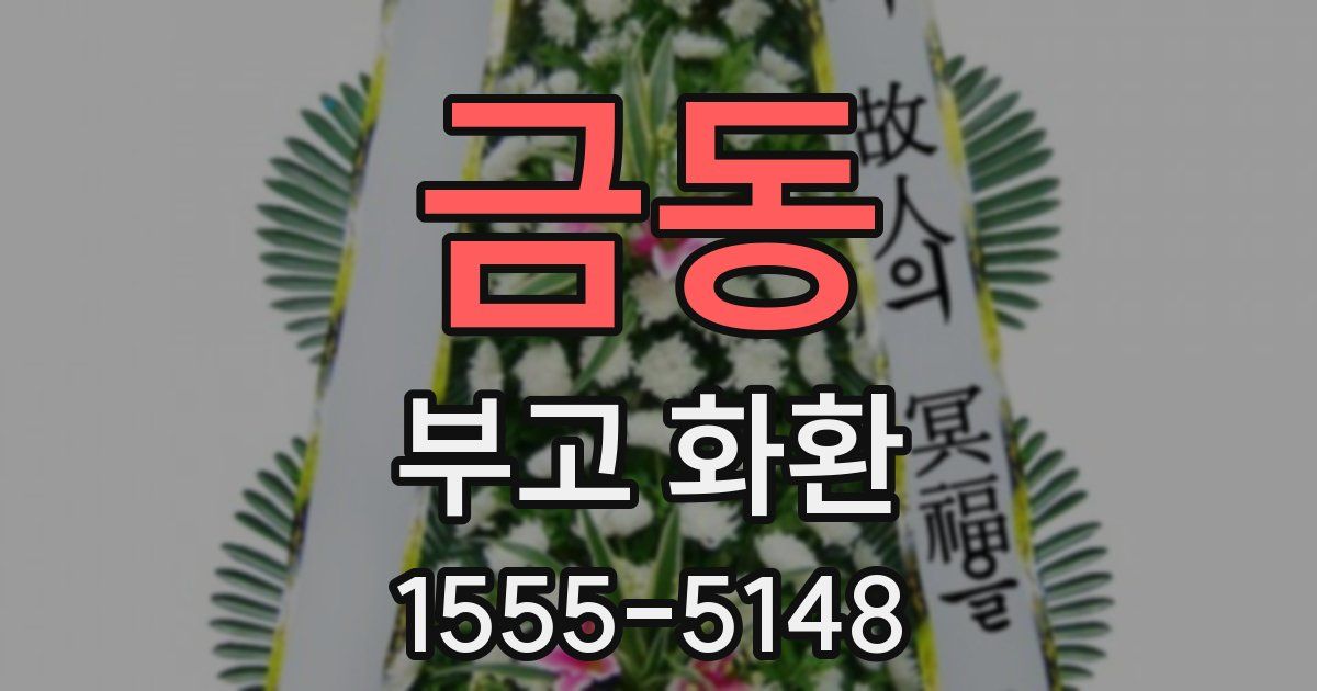 금동 부고 화환