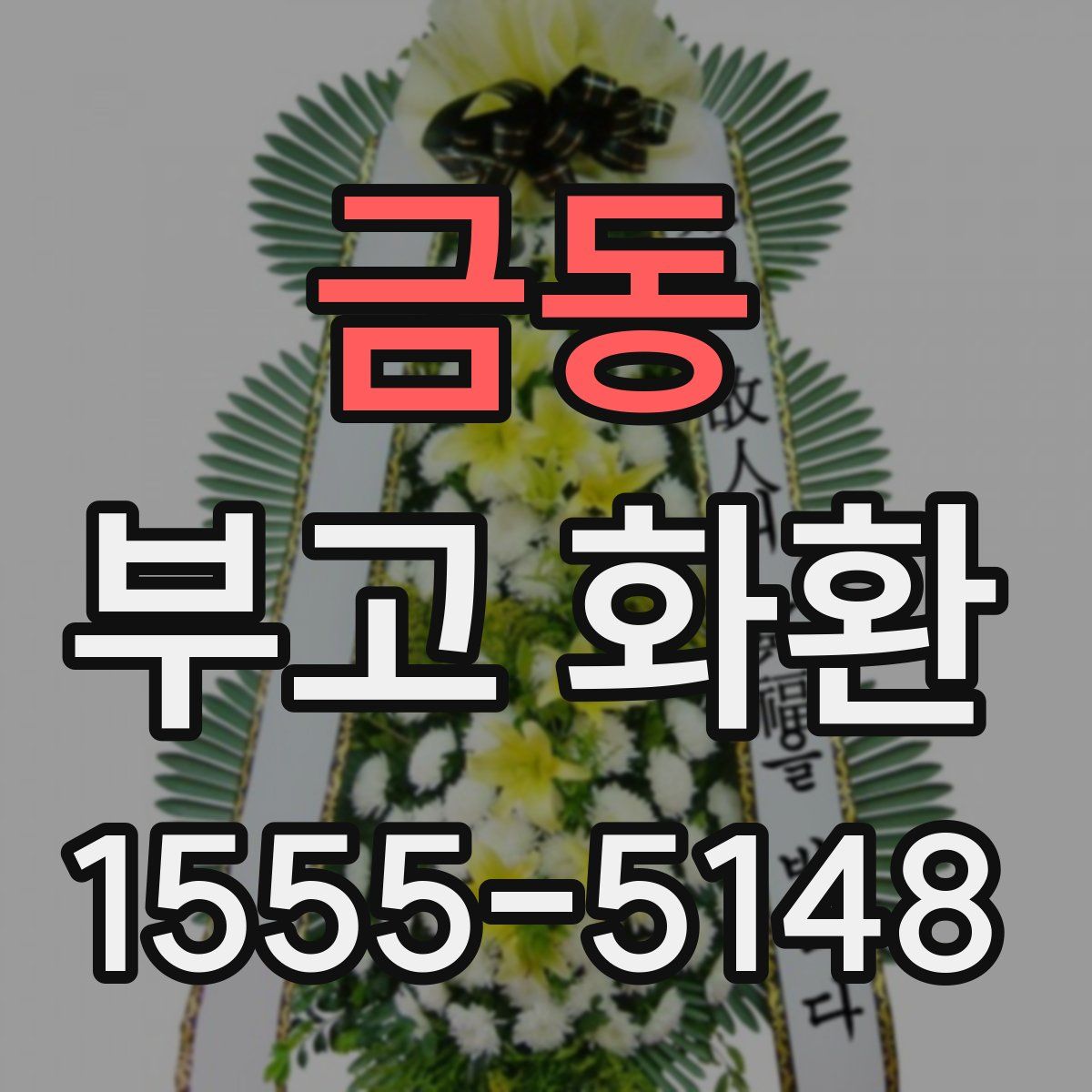 금동 부고 화환