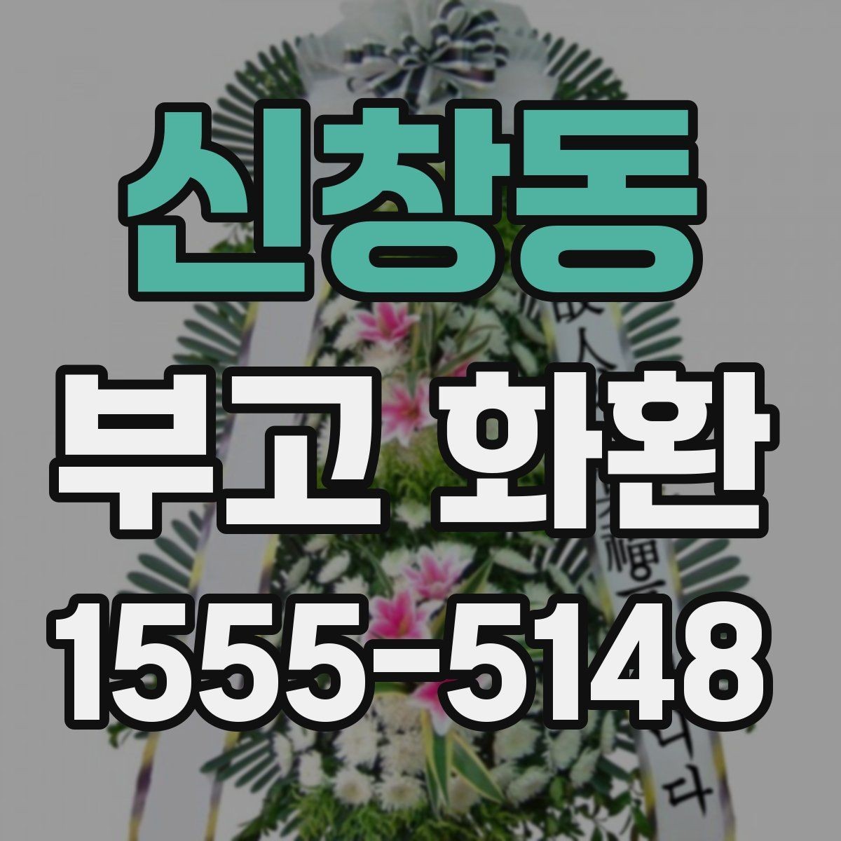 신창동 부고 화환 보내는 시간대와 예의에 대한 이야기