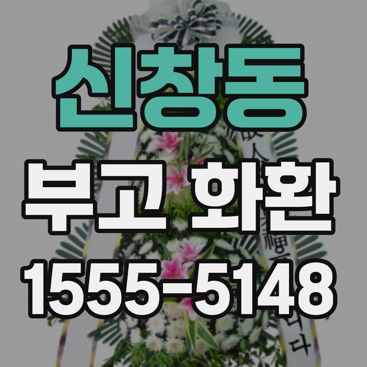 신창동 부고 화환