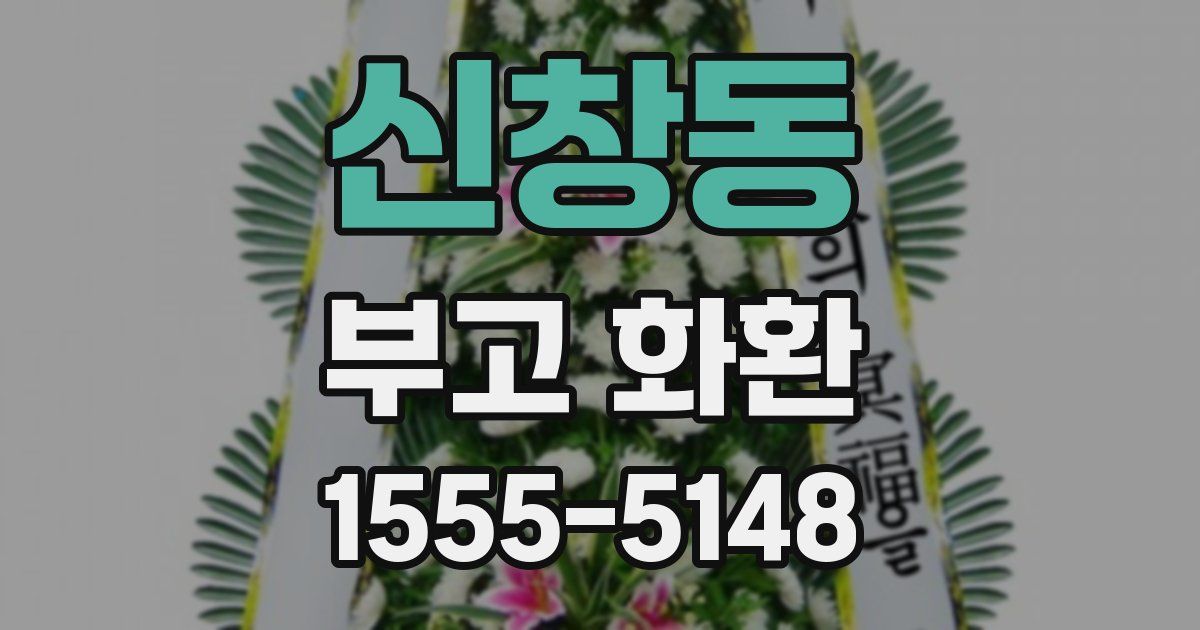 신창동 부고 화환