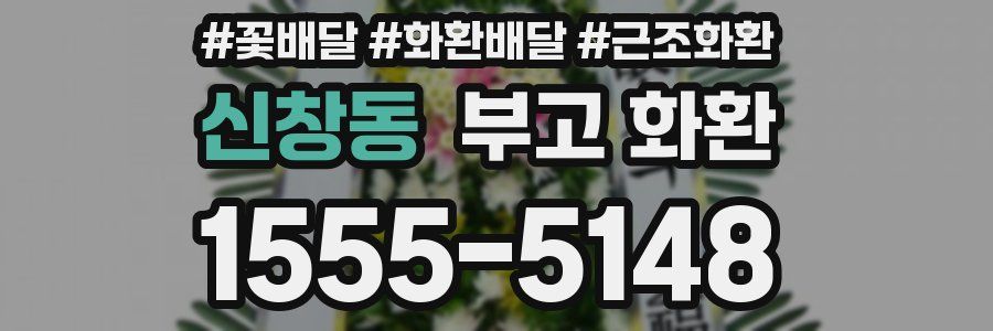 신창동 부고 화환