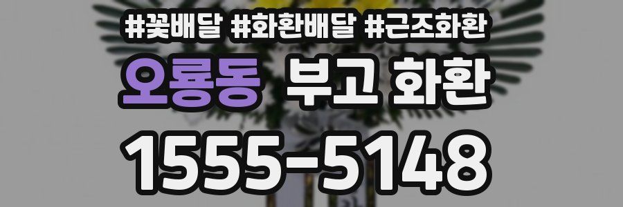오룡동 부고 화환