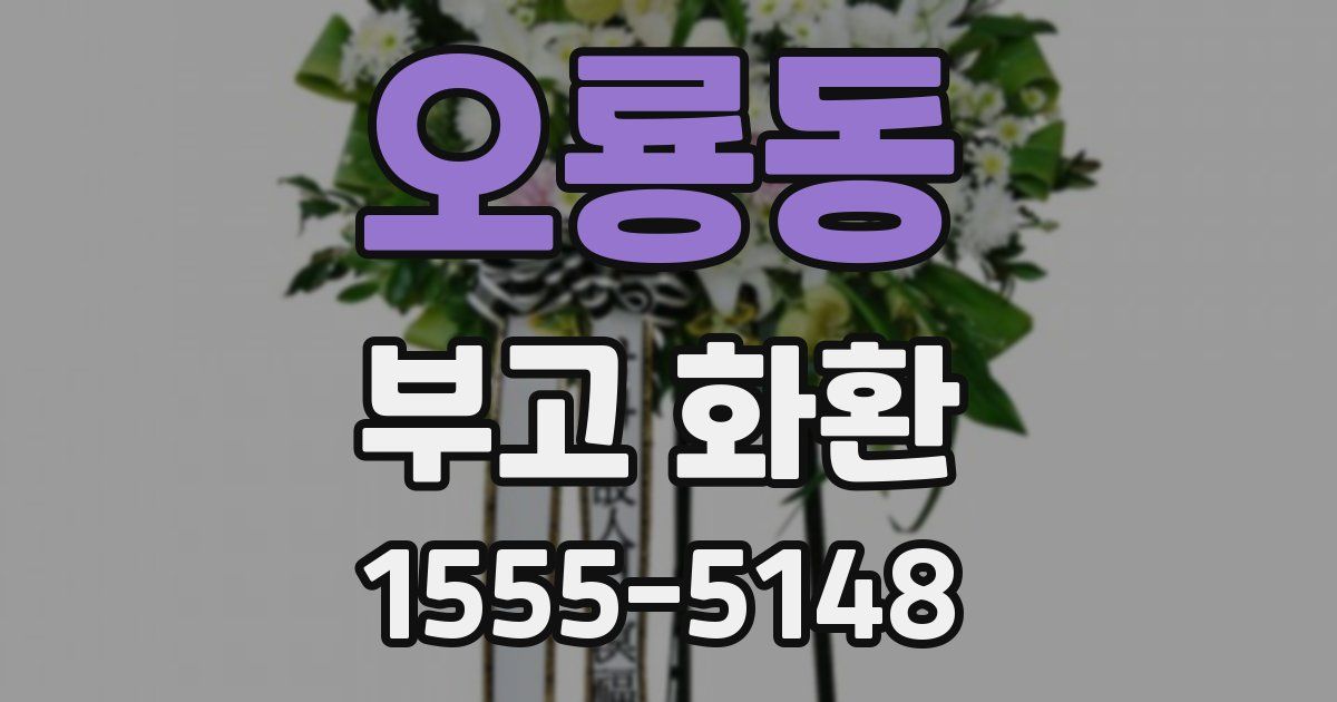 오룡동 부고 화환