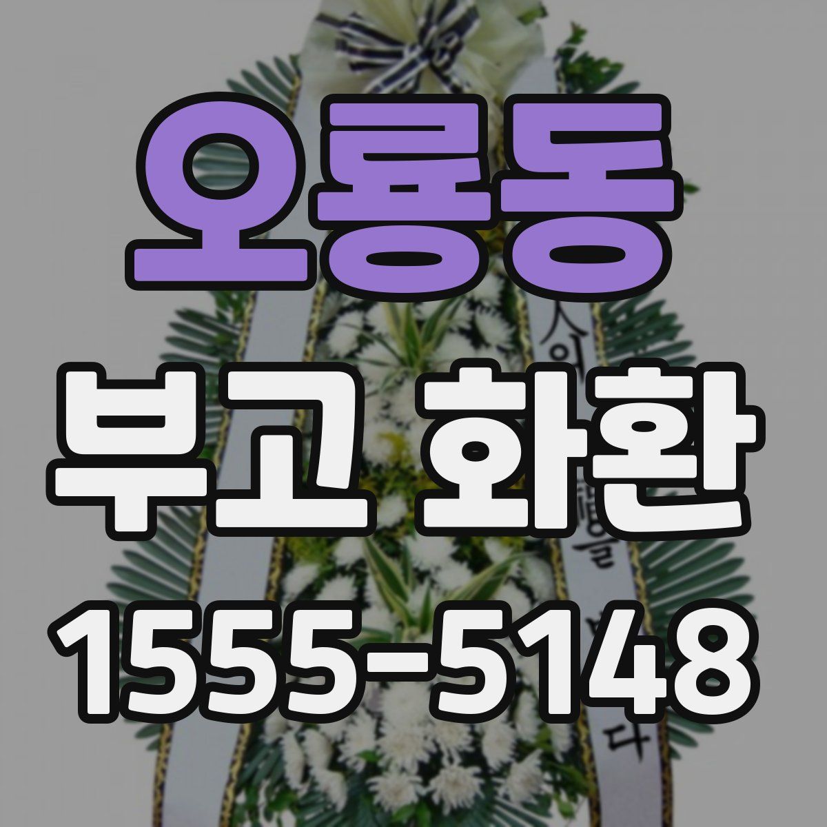오룡동 부고 화환