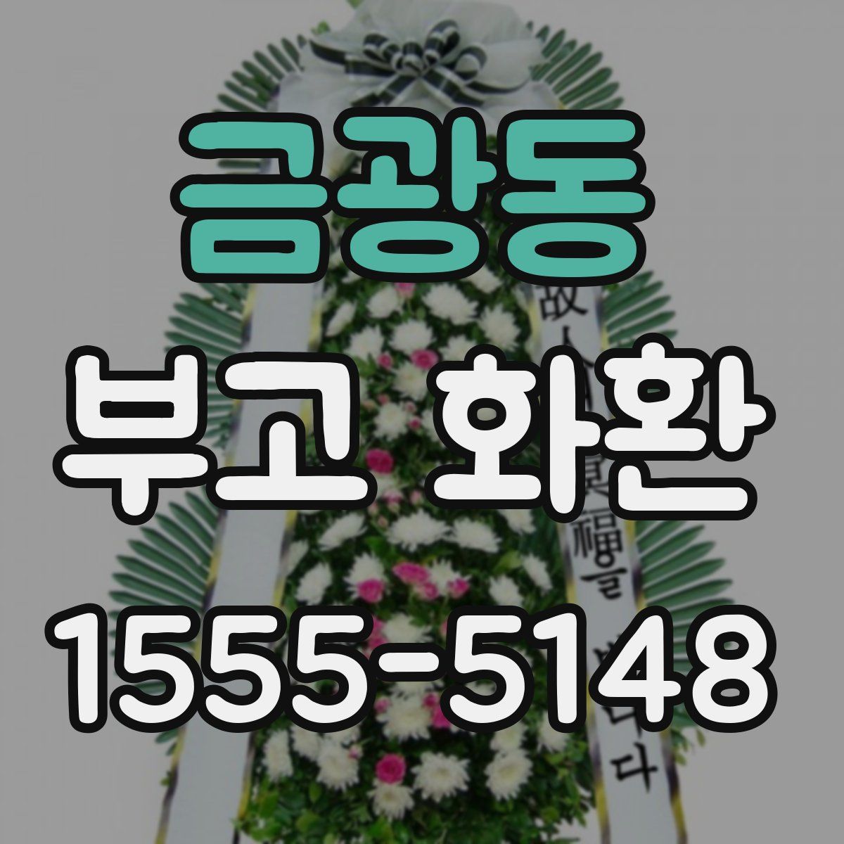 금광동 부고 화환
