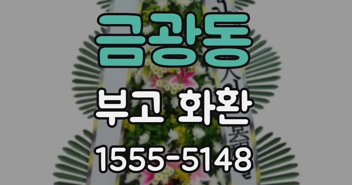 금광동 부고 화환