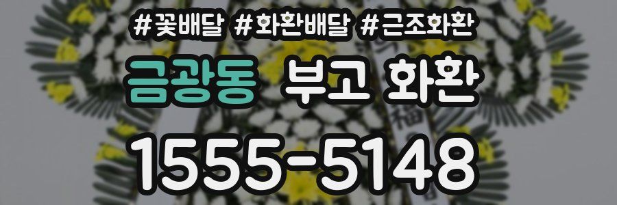 금광동 부고 화환