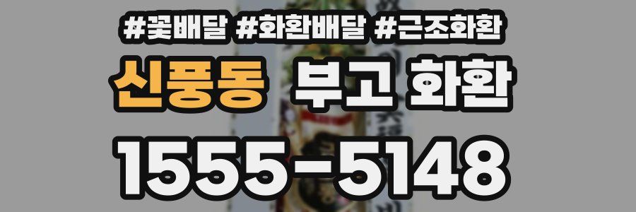 신풍동 부고 화환