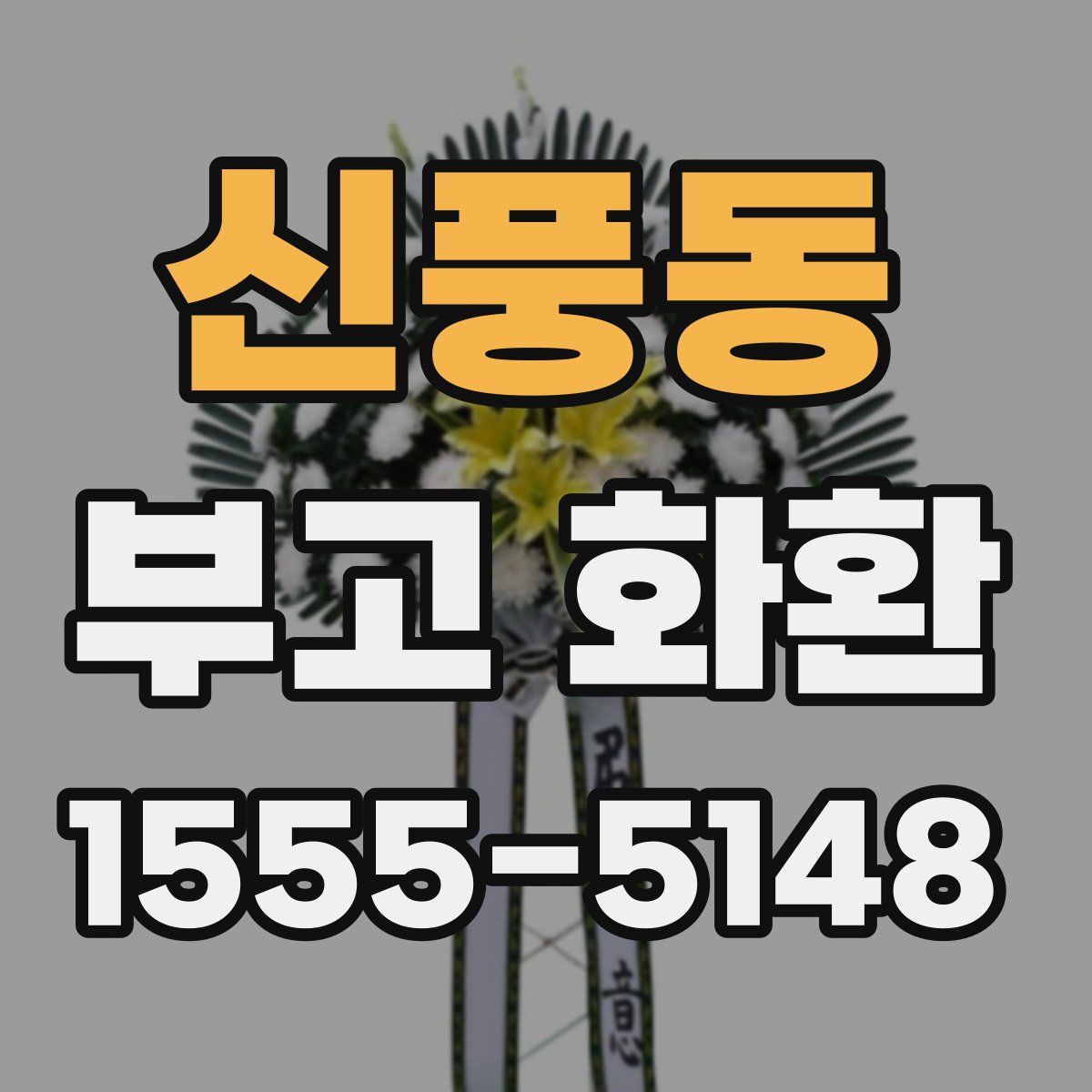 신풍동 부고 화환