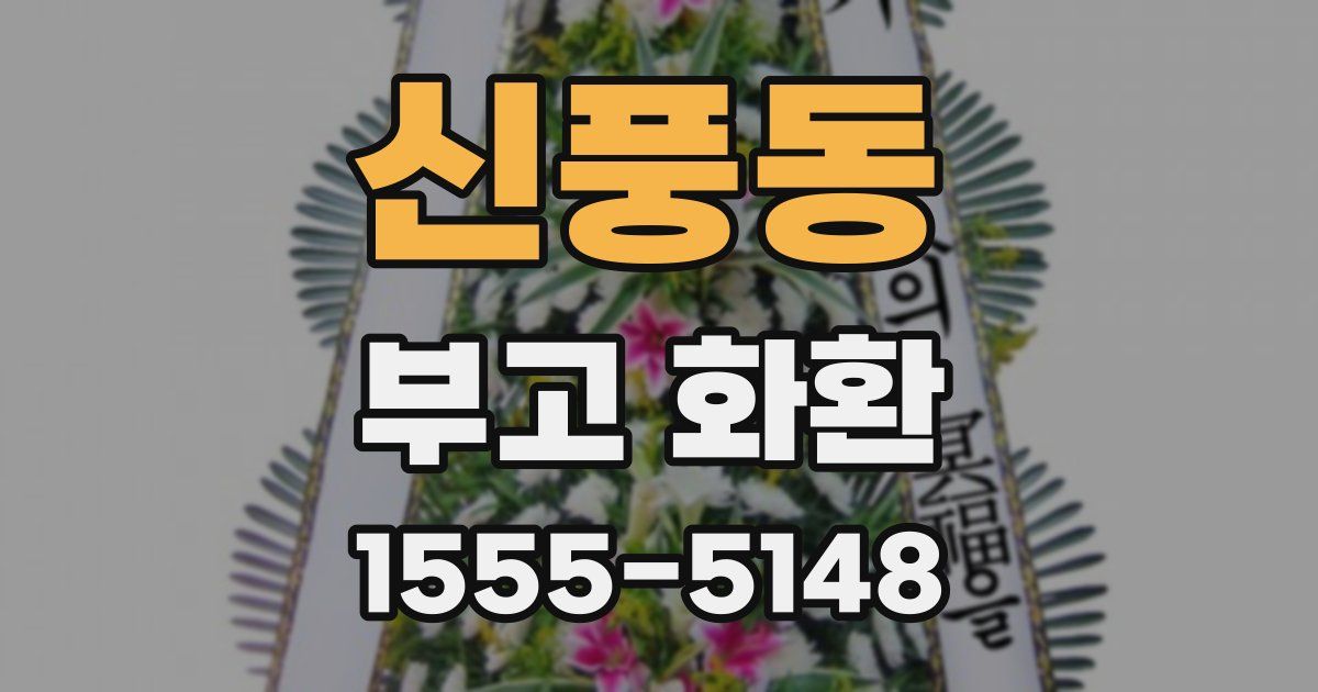 신풍동 부고 화환
