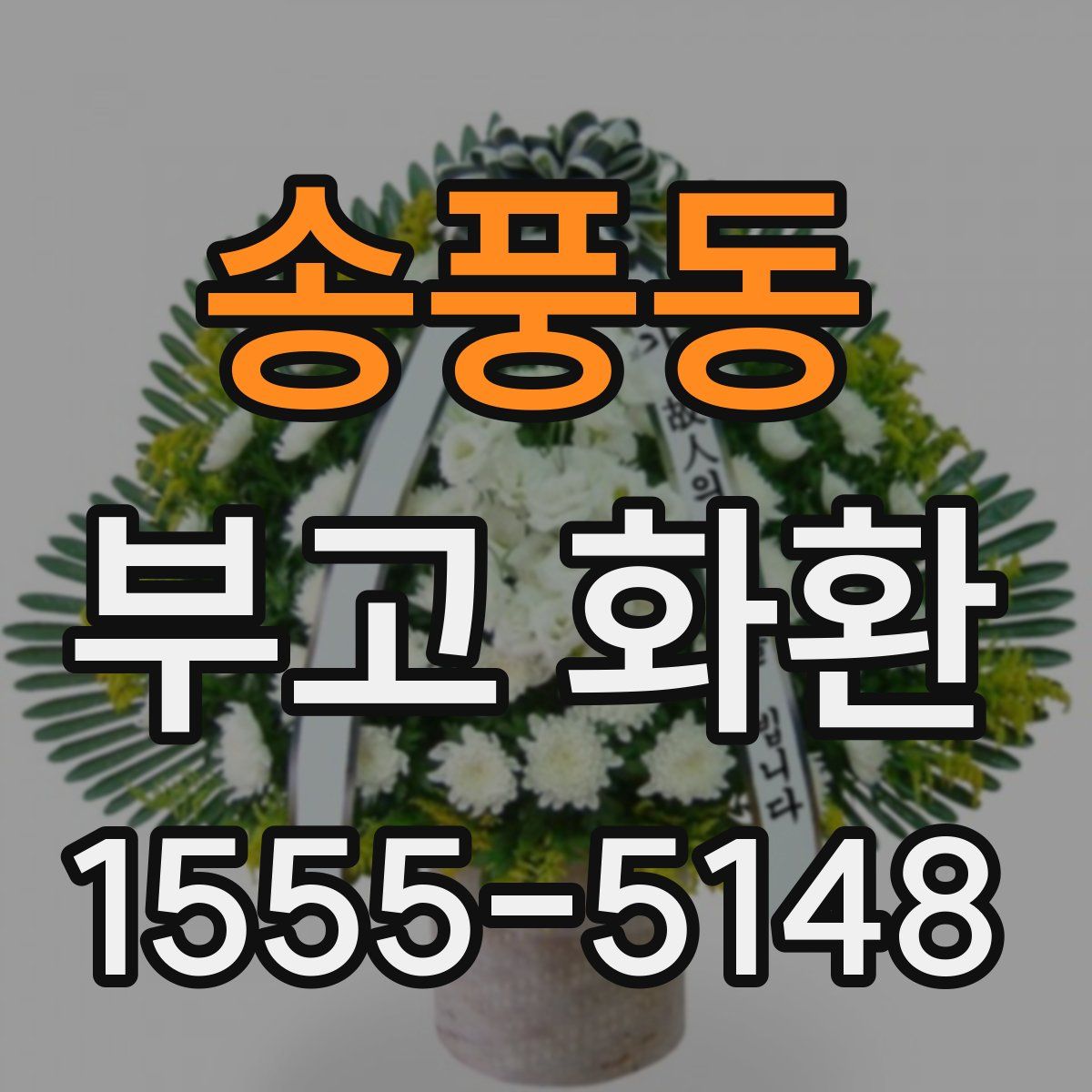 송풍동 부고 화환