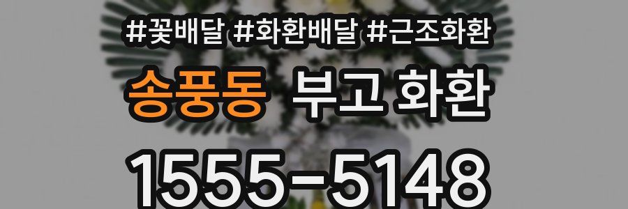 송풍동 부고 화환