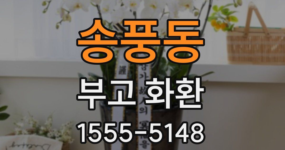 송풍동 부고 화환
