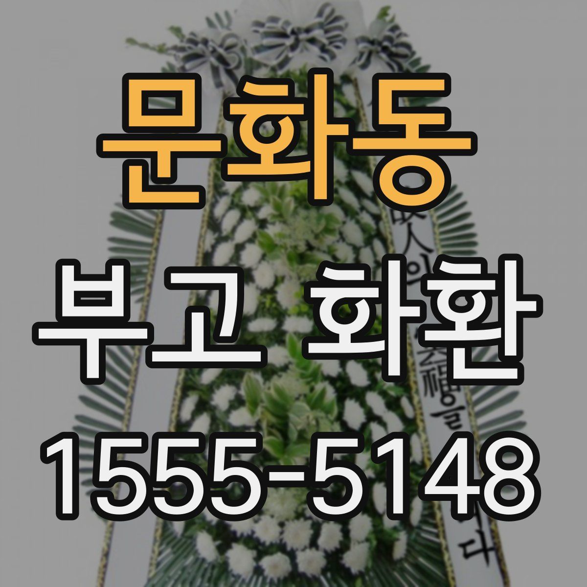 문화동 부고 화환
