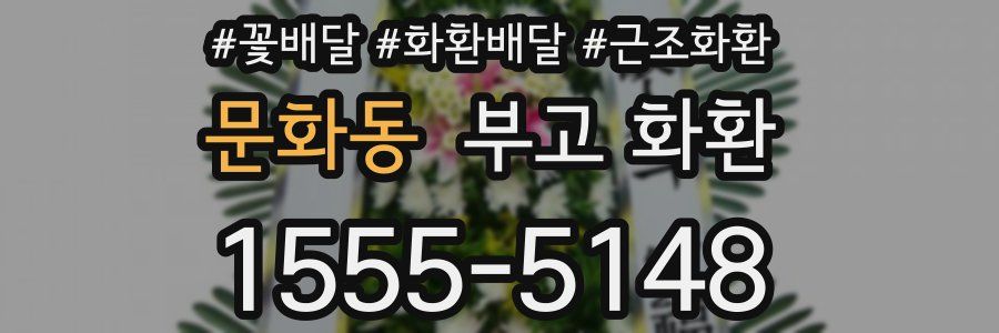 문화동 부고 화환