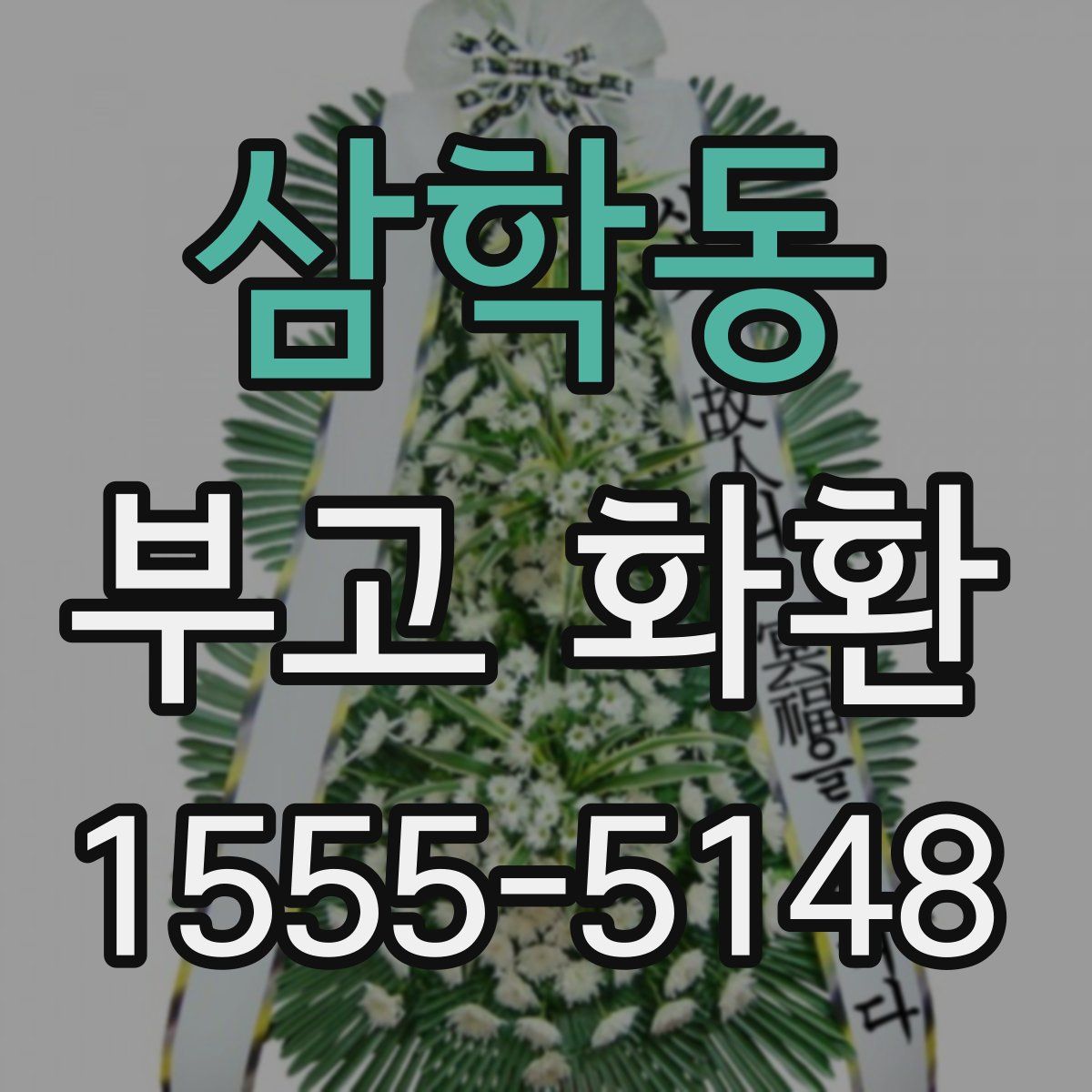 삼학동 부고 화환